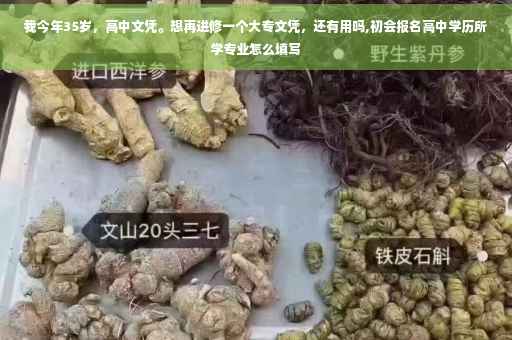 我今年35岁，高中文凭。想再进修一个大专文凭，还有用吗,初会报名高中学历所学专业怎么填写