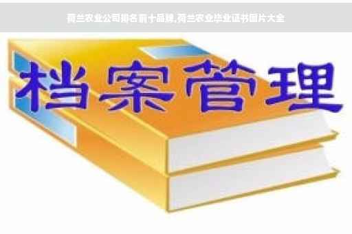 荷兰农业公司排名前十品牌,荷兰农业毕业证书图片大全