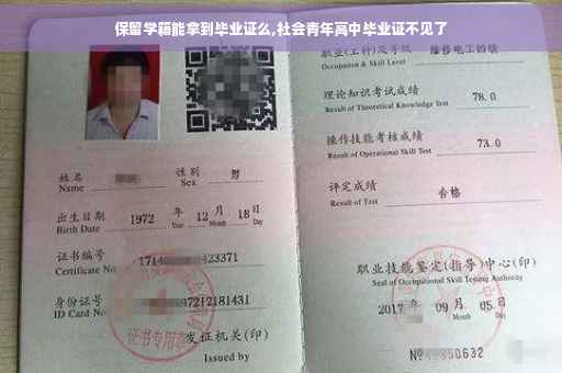 保留学籍能拿到毕业证么,社会青年高中毕业证不见了
