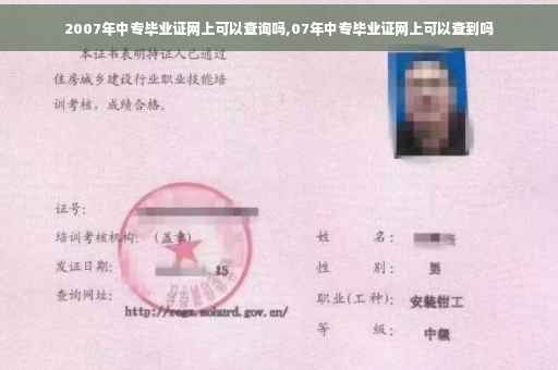 2007年中专毕业证网上可以查询吗,07年中专毕业证网上可以查到吗