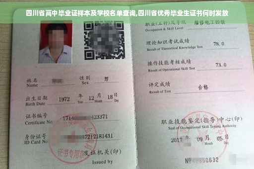 四川省高中毕业证样本及学校名单查询,四川省优秀毕业生证书何时发放
