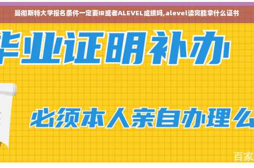 曼彻斯特大学报名条件一定要IB或者ALEVEL成绩吗,alevel读完能拿什么证书