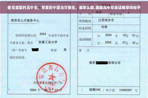 我是美国的高中生，想要到中国当交换生，要怎么做,美国高中毕业证难拿吗知乎