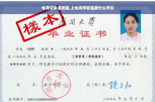 电竞证申请流程,上电竞学校需要什么学历