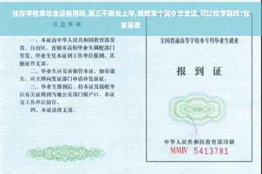 住在学校拿毕业证有用吗,高三不想去上学,就想拿个高中毕业证,可以挂学籍吗?在家呆着
