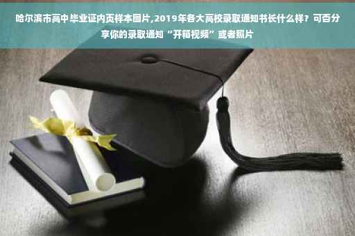 哈尔滨市高中毕业证内页样本图片,2019年各大高校录取通知书长什么样？可否分享你的录取通知“开箱视频”或者照片
