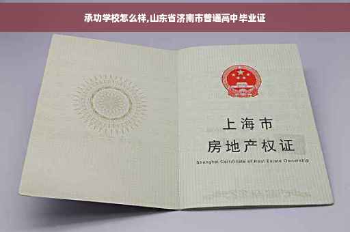 承功学校怎么样,山东省济南市普通高中毕业证