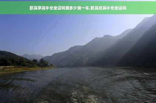 职高拿高中毕业证吗要多少钱一年,职高给高中毕业证吗