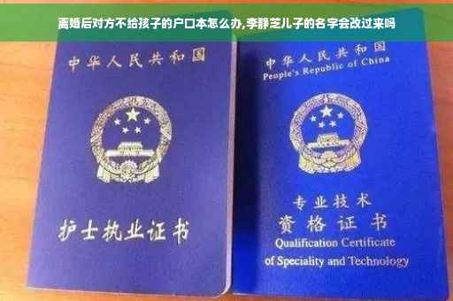 离婚后对方不给孩子的户口本怎么办,李静芝儿子的名字会改过来吗