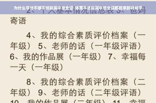 为什么学分不够不给发高中毕业证-体育不达标高中毕业证都能拿到吗知乎
