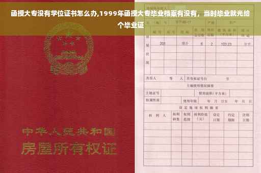 函授大专没有学位证书怎么办,1999年函授大专毕业档案有没有，当时毕业就光给个毕业证