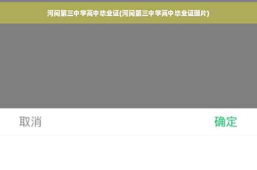 河间第三中学高中毕业证(河间第三中学高中毕业证图片)