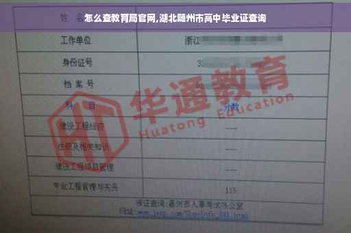 怎么查教育局官网,湖北随州市高中毕业证查询
