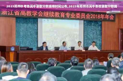 2023邓州中考各高中录取分数线啥时间公布,2023年邓州市高中各校录取分数线