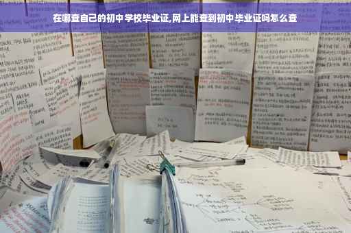 在哪查自己的初中学校毕业证,网上能查到初中毕业证吗怎么查
