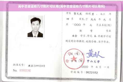 高中毕业证拍几寸照片可以用(高中毕业证拍几寸照片可以用吗)