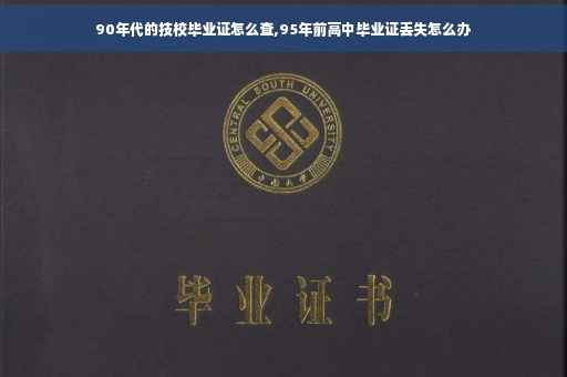 90年代的技校毕业证怎么查,95年前高中毕业证丢失怎么办