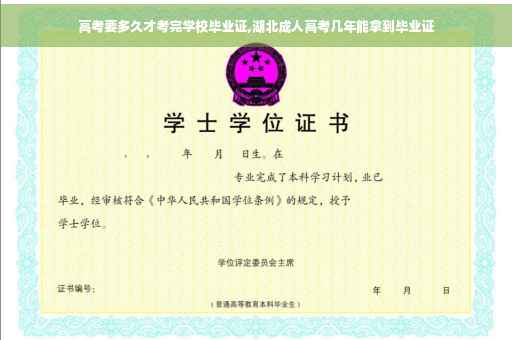 高考要多久才考完学校毕业证,湖北成人高考几年能拿到毕业证