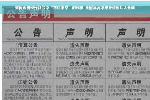 如何看待现代社会中“范进中举”的现象-全椒县高中毕业证图片大全集