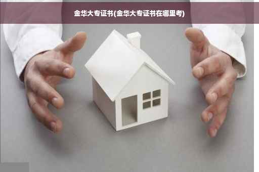 金华大专证书(金华大专证书在哪里考)