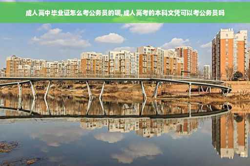 成人高中毕业证怎么考公务员的呢,成人高考的本科文凭可以考公务员吗