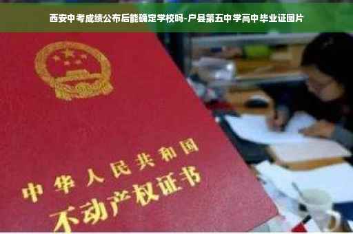 西安中考成绩公布后能确定学校吗-户县第五中学高中毕业证图片
