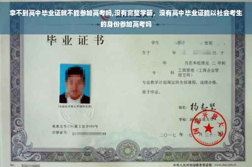 拿不到高中毕业证就不能参加高考吗,没有完整学籍，没有高中毕业证能以社会考生的身份参加高考吗