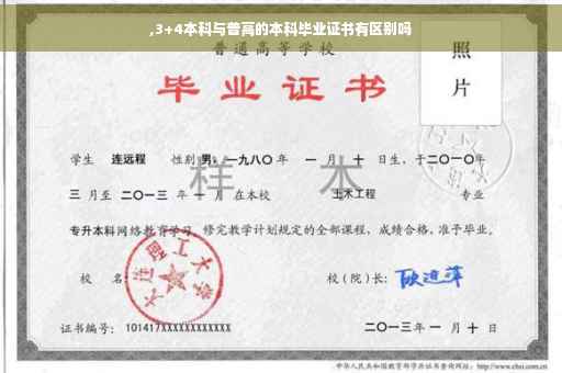 ,3+4本科与普高的本科毕业证书有区别吗