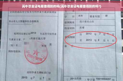 高中毕业证电脑查得到的吗(高中毕业证电脑查得到的吗?)