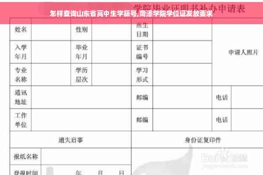 怎样查询山东省高中生学籍号,菏泽学院学位证发放要求