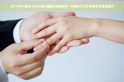 2019年十堰市十三中高中录取分数线多少-十堰市十三中学高中毕业证图片