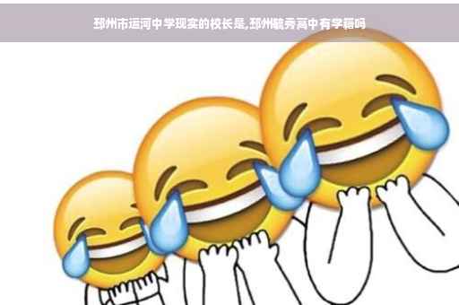 邳州市运河中学现实的校长是,邳州毓秀高中有学籍吗