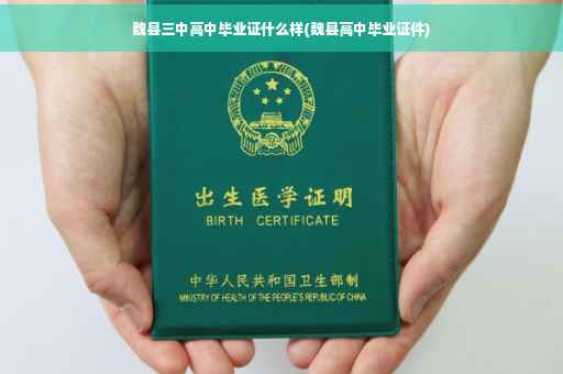 魏县三中高中毕业证什么样(魏县高中毕业证件)