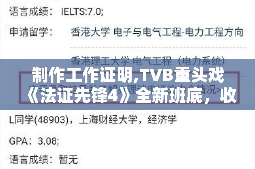 制作工作证明,TVB重头戏《法证先锋4》全新班底，收视能够得到保证吗