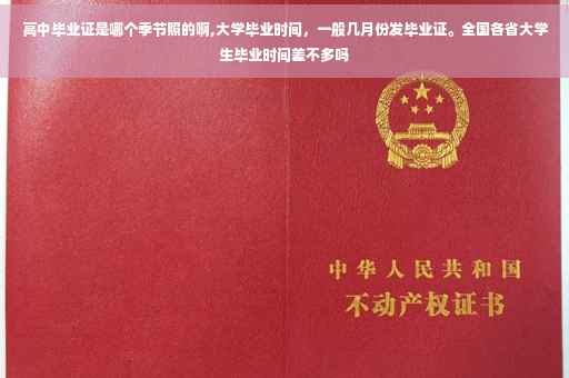 高中毕业证是哪个季节照的啊,大学毕业时间，一般几月份发毕业证。全国各省大学生毕业时间差不多吗