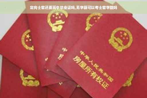 定向士官还要高中毕业证吗,无学籍可以考士官学院吗
