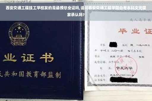 西安交通工程技工学校发的是函授毕业证吗,请问西安交通工程学院自考本科文凭国家承认吗?