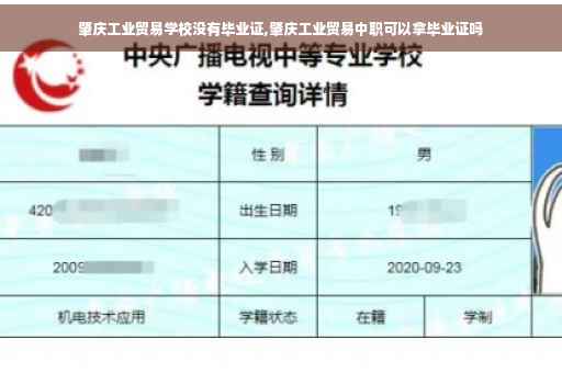肇庆工业贸易学校没有毕业证,肇庆工业贸易中职可以拿毕业证吗