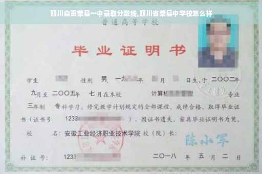 四川自贡荣县一中录取分数线,四川省荣县中学校怎么样