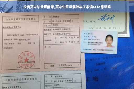 没有高中毕业证能考,高中生留学澳洲半工半读tafe靠谱吗