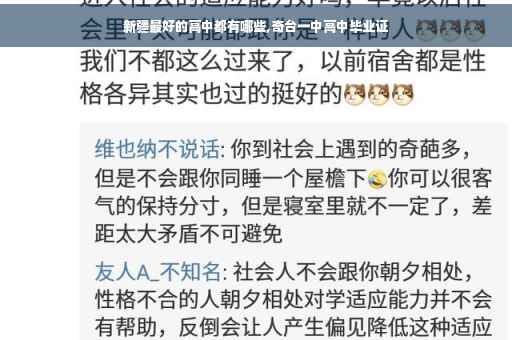 新疆最好的高中都有哪些,奇台一中高中毕业证