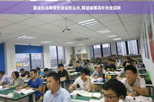 复读生高考没毕业证怎么办,复读需要高中毕业证吗