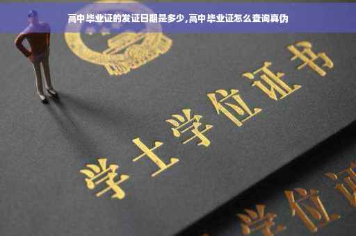 高中毕业证的发证日期是多少,高中毕业证怎么查询真伪