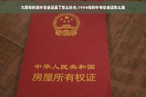 九四年的高中毕业证丢了怎么补办,1994年的中专毕业证怎么查