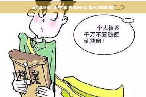 高中毕业证上面的钢印内容是什么,毕业证钢印内容