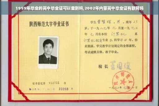 1999年毕业的高中毕业证可以查到吗,2002年内蒙高中毕业证有联网吗