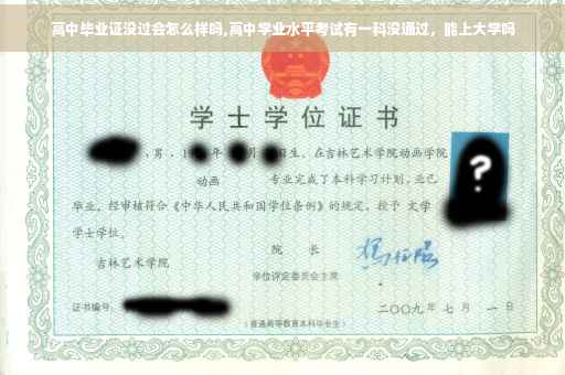 高中毕业证没过会怎么样吗,高中学业水平考试有一科没通过，能上大学吗