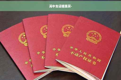 高中生证哪里买-