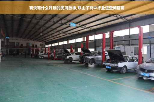 有没有什么好玩的民间故事,双山子高中毕业证查询官网