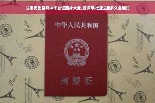 甘肃民勤县高中毕业证图片大全,低保审批通过后多久会通知
